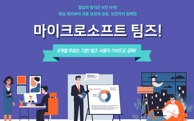 Microsoft 365 팀즈 프로모션