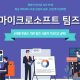 Microsoft 365 팀즈 프로모션