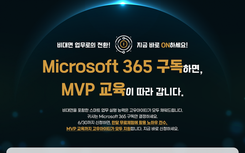 Microsoft 365 교육 프로모션