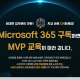 Microsoft 365 교육 프로모션