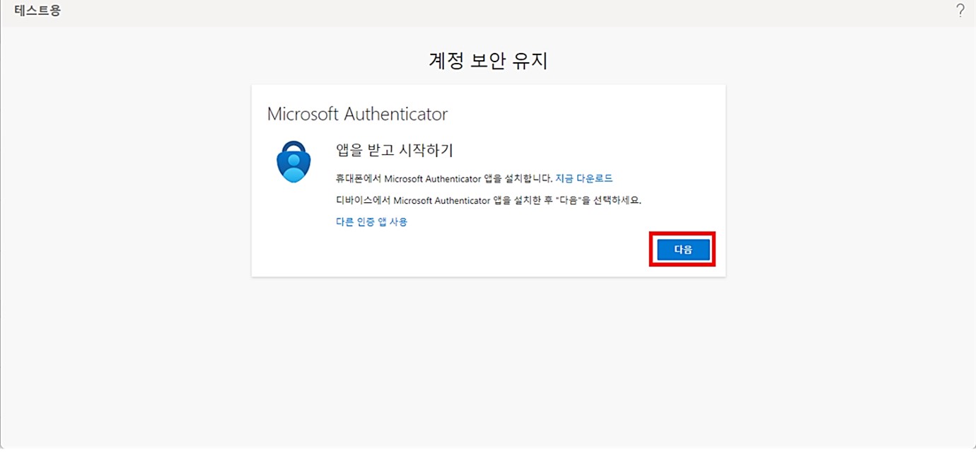 사용법 – Microsoft 365]보안 기본값 설정 : 사용자 2차 인증기기 등록하기 – 고클라우드