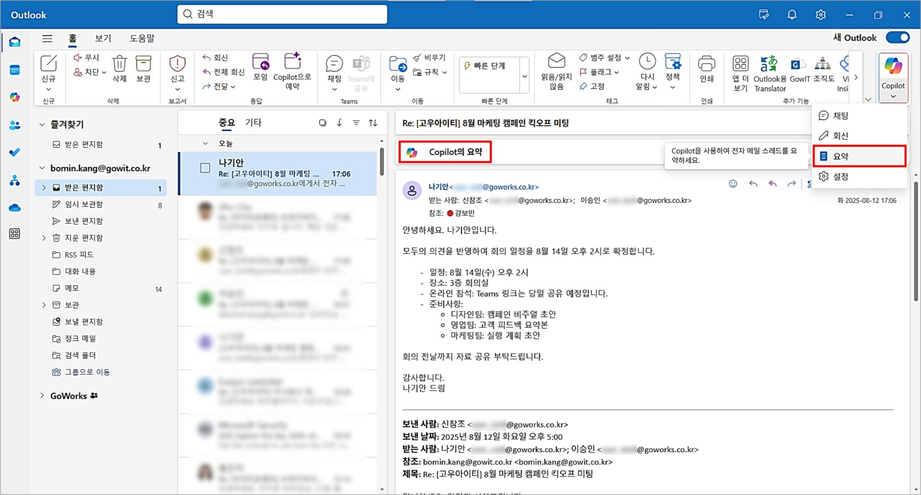 Outlook Copilot 200% 활용법] 메일 요약부터 일정 관리까지, Copilot이 제안하는 일잘러 메일 사용법 – 고클라우드