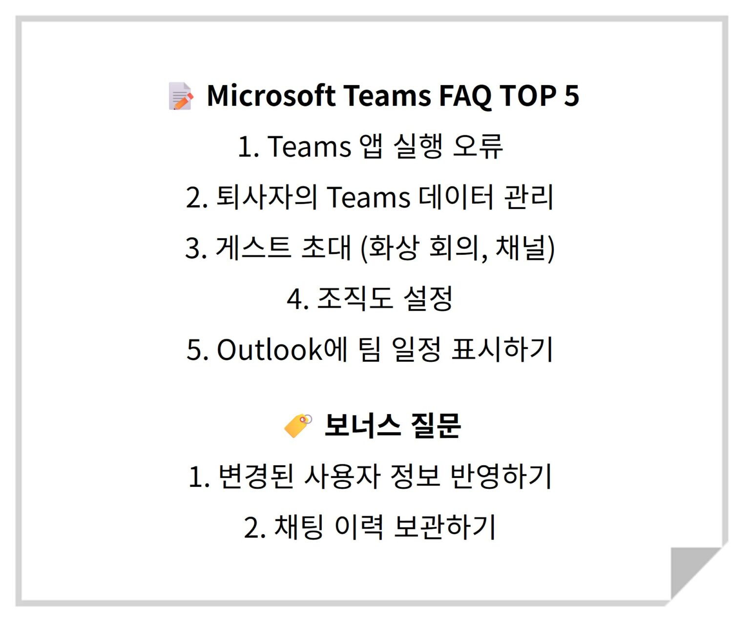 [Microsoft 365 실무 FAQ] Teams 실행 오류부터 외부 사용자 초대까지 자주 묻는 질문 TOP 5 – 고클라우드
